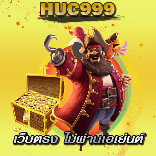 สล็อตเว็บตรงไม่ผ่านเอเย่นต์ไม่มีขั้นต่ำ HUC999 วอเลท เริ่ม 1 บาท